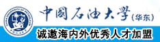 插逼免费中国石油大学（华东）教师和博士后招聘启事