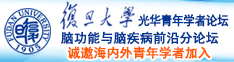 操视频逼啊啊啊嗯嗯嗯诚邀海内外青年学者加入|复旦大学光华青年学者论坛—脑功能与脑疾病前沿分论坛