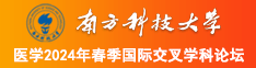 日韩精品操逼喷水南方科技大学医学2024年春季国际交叉学科论坛